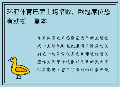 环亚体育巴萨主场惜败，欧冠席位恐有动摇 - 副本