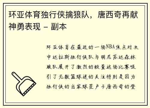 环亚体育独行侠擒狼队，唐西奇再献神勇表现 - 副本