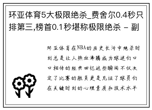 环亚体育5大极限绝杀_费舍尔0.4秒只排第三,榜首0.1秒堪称极限绝杀 - 副本