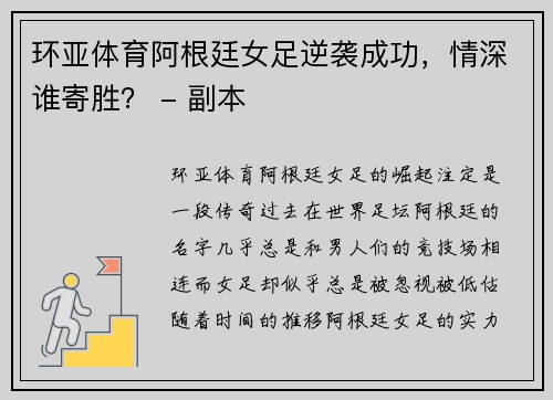 环亚体育阿根廷女足逆袭成功，情深谁寄胜？ - 副本