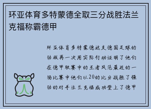 环亚体育多特蒙德全取三分战胜法兰克福称霸德甲