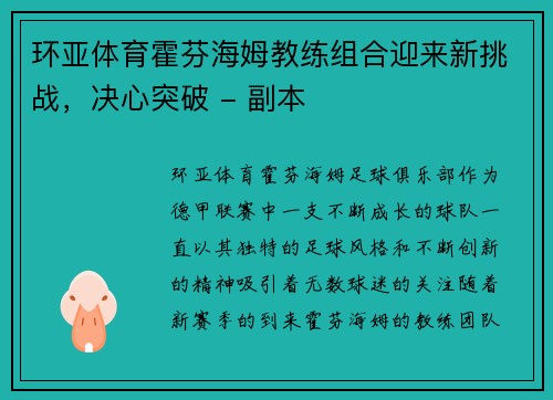 环亚体育霍芬海姆教练组合迎来新挑战，决心突破 - 副本