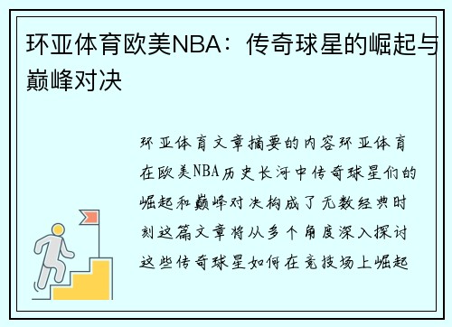 环亚体育欧美NBA：传奇球星的崛起与巅峰对决