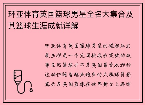 环亚体育英国篮球男星全名大集合及其篮球生涯成就详解