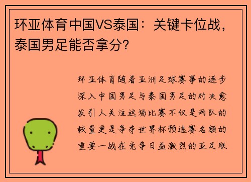 环亚体育中国VS泰国：关键卡位战，泰国男足能否拿分？