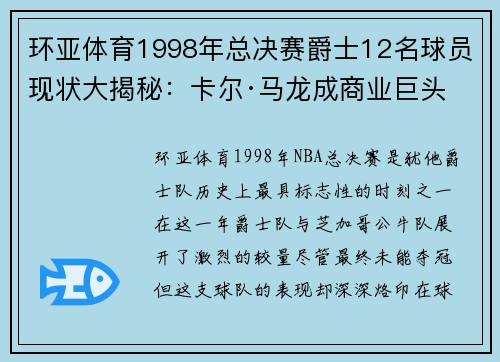 环亚体育1998年总决赛爵士12名球员现状大揭秘：卡尔·马龙成商业巨头