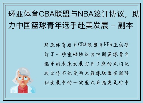 环亚体育CBA联盟与NBA签订协议，助力中国篮球青年选手赴美发展 - 副本 - 副本