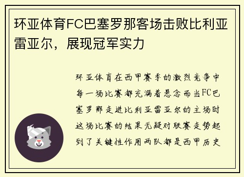 环亚体育FC巴塞罗那客场击败比利亚雷亚尔，展现冠军实力