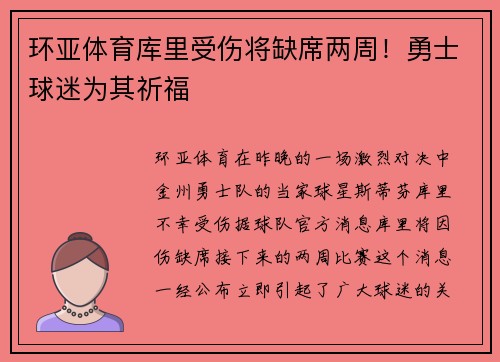 环亚体育库里受伤将缺席两周！勇士球迷为其祈福