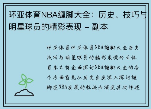 环亚体育NBA缠脚大全：历史、技巧与明星球员的精彩表现 - 副本