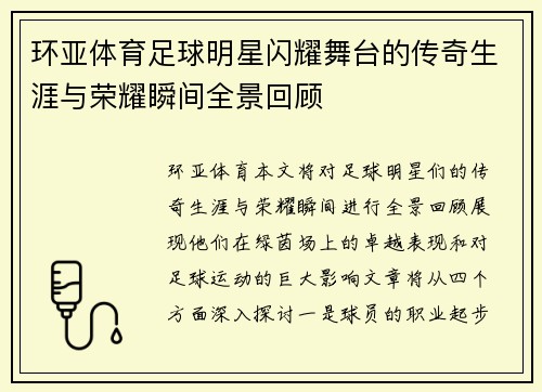 环亚体育足球明星闪耀舞台的传奇生涯与荣耀瞬间全景回顾